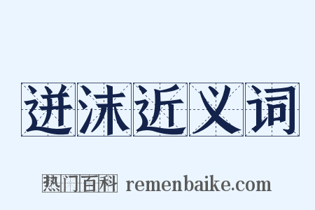 迸沫近义词是什么意思的图片